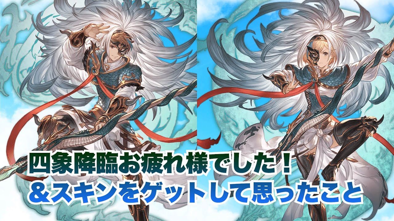 グラブル 四象降臨お疲れ様でした スキンをゲットして思ったこと 21年11月 22おすすめアプリゲーム動画配信まとめ グラブル 四象降臨お疲れ様でした スキンをゲットして思ったこと 21年11月 22おすすめアプリゲーム動画配信まとめ