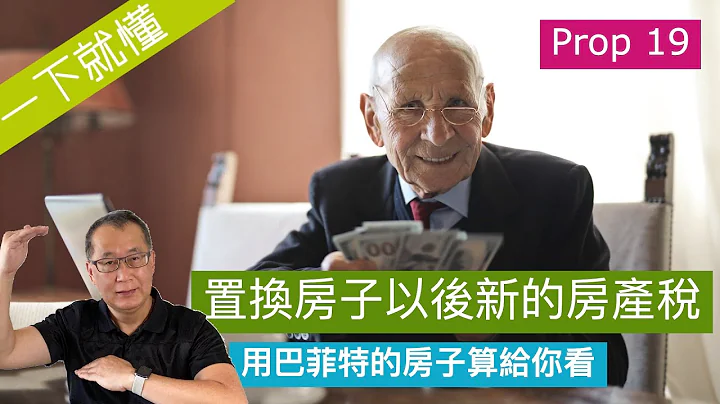 Prop 19 新法實施滿2年了，開始有人受惠。置換自住房後，新的房產稅 property tax 要怎麼算？我們用巴菲特的房子算看看！ - 天天要聞