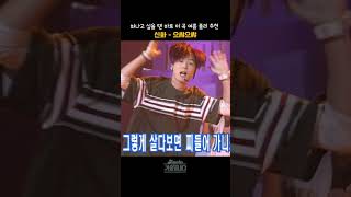 [#shorts ] "인생을 낭비하지 마세요!" 칼군무 살아있던 신화의 신나는 여름 선물   신화 - 으쌰으쌰  | KBS 19980719 방송