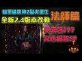 全新2.4版本改動  法師篇  法師更強了?? 火法崛起了嗎?｜暗黑破壞神2獄火重生｜【修分靈】