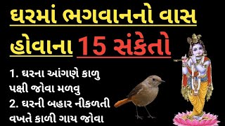 ઘરમાં ભગવાનનો વાસ હોવાના 15 સંકેતો | vastu tips Gujarati | કરોડપતિ અને પૈસાદાર બનાવના સંકેતો