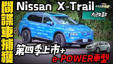 捕获伪装间谍车!｜大改款 Nissan X-Trail第四季上市｜导入e-Power Nissan X-Trail｜1.5L VC-Turbo涡轮增压车型【#中天车享家】#朱朱哥来聊车@CtiFinance - 天天要闻