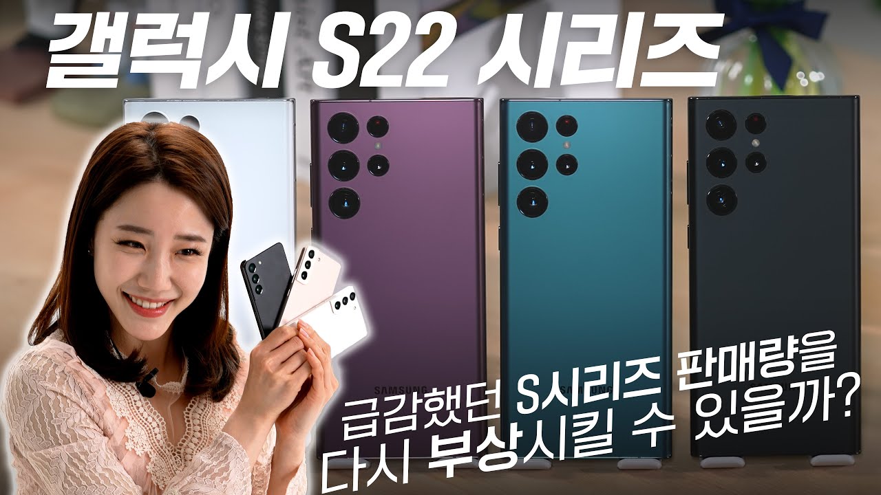 삼성 갤럭시 S22, 이번엔 어떨까? S22/S22+/S22울트라 완벽 리뷰