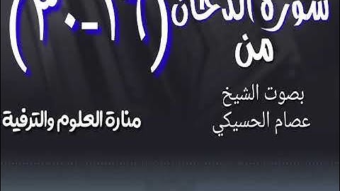 سورة الدخان ( ١٦- ٣٠) بصوت الشيخ عصام الحسيكي