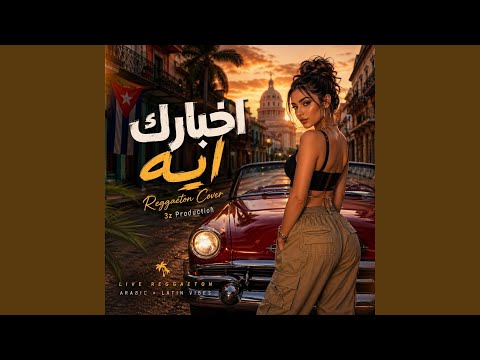 اخبارك ايه ريغيتون كوڤر