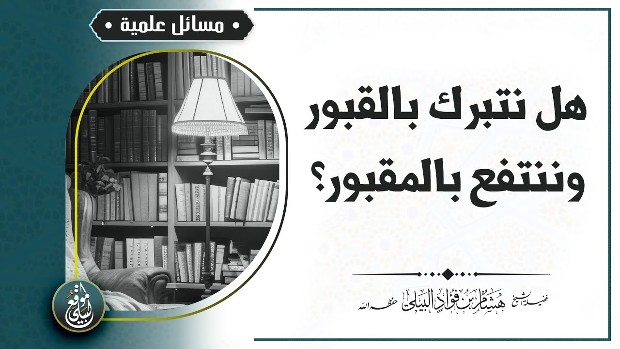 هل نتبرك بالقبور وننتفع بالمقبور؟ 