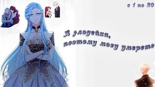 картинка: Переродившись, злодейка может умереть - Главы с 1 по 20 - озвучка манги от Камэ