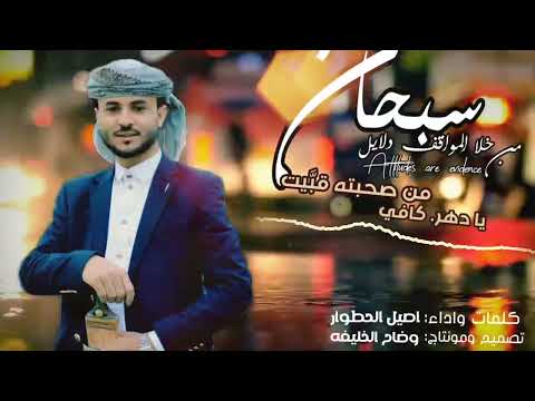 سبحان من خلا المواقف دلايل جديد وحصريا 2022 كلمات واداء الشاعر اصيل الحطوار