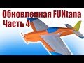 Самолет на радиоуправлении своими руками. Обновленная FUNtana. Часть 4 / ALNADO