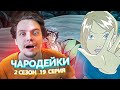 Чародейки 2 Сезон 19 Серия