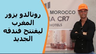 رونالدو وعائلته في زيارة إلى المغرب لإفتتاح مشروع كبير