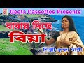   babay diche biyakrishna dasilove songgeeta cassettes