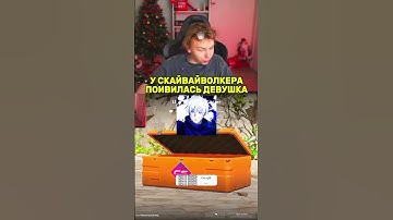 Skywhywalker нашел девушку #cs2 #csgo #twitch #strogo #skywhywalker #девушка