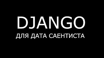 Django для Дата Саентиста