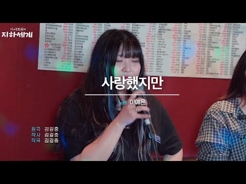 아샤트리의 지하세계 이예은 사랑했지만 Solo Live Clip