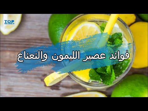 فوائد عصير الليمون والنعناع