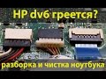 HP dv6 - разборка и чистка ноутбука. ПОДРОБНЫЙ ГАЙД. HP Pavillion DV6 disassembly and cleaning.