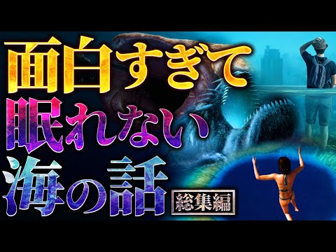 面白すぎて眠れなくなる海の話  