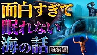 【超衝撃】面白すぎて眠れなくなる海の謎