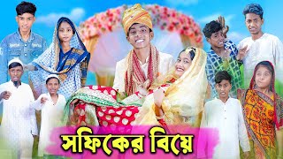 সফিকের বিয়ে | Sofiker Biye | Bangla Funny Video | Comedy Video | Palli Gram TV New Video