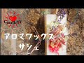 アロマワックスサシェ　季節の花をもりこむサシェ作り