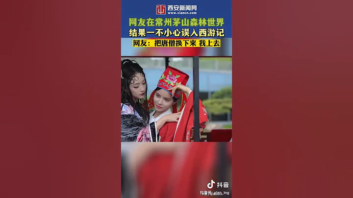 網友在江蘇常州茅山森林公園旅行，誤入西遊世界。網友：把唐僧換下來換我上去。中國國風古韻＃ - 天天要聞