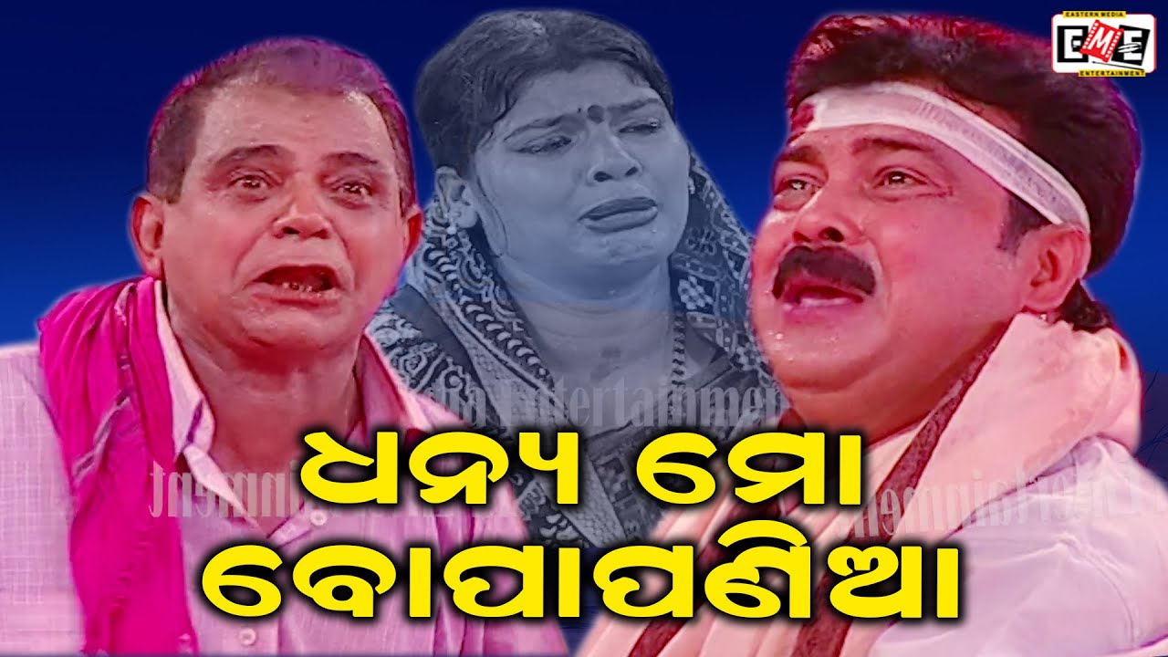 DHANYA MO BOPA PANIA | MANIVADRA BISWAL GOURA DAS TIKINA BEST SCENE | EASTERN OPERA