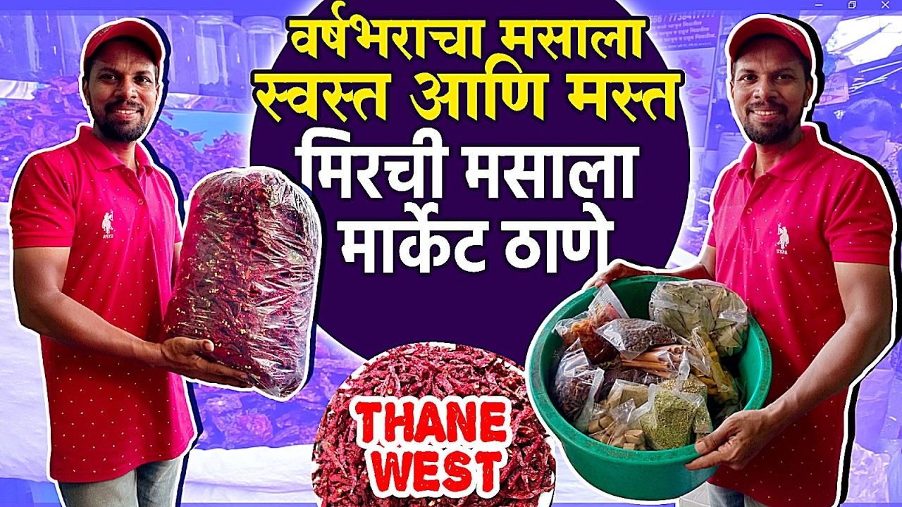 दरवर्षी मी इथूनच मसाला बनवतो | Thane Masala Market 2025 | Thane mirchi market | ठाणे मसाला मार्केट