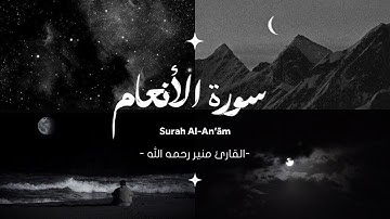 من أجمل التلاوات! تلاوة خاشعة من سور الأنعام للقارئ منير رحمه الله