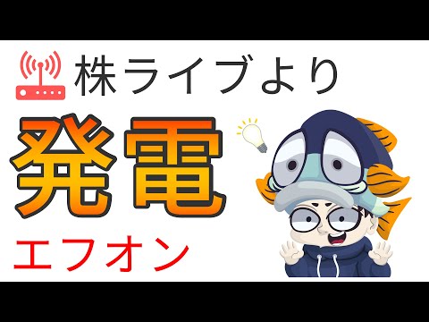 エフオン即興分析！再生可能エネルギー銘柄@11/21株ライブ