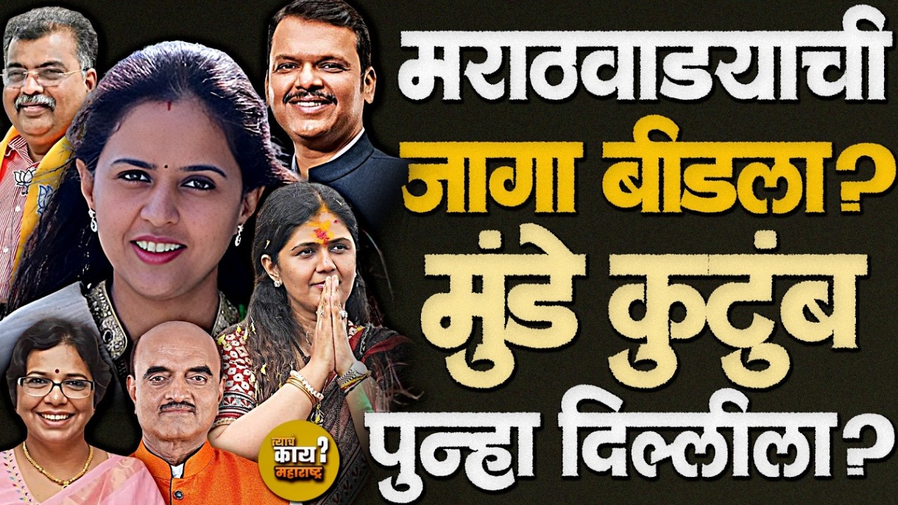 राज्यसभा Election 2026: प्रीतम मुंडेंचं नाव चर्चेत, BJP Plan काय? #pritammunde #pankajamundhe #bjp