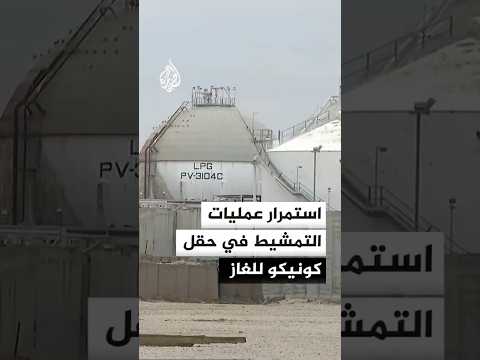 استمرار عمليات التمشيط في حقل كونيكو للغاز بريف دير الزور