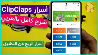 شرح تطبيق ClipClaps وطريقه الربح من التطبيق اكثر من 20 $ دولار في اليوم وطرق الدفع وتحويل الأرباح 🤑 screenshot 5