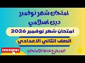 امتحان دين اسلامي تانية اعدادي امتحان شهر نوفمبر 2026 امتحان تربية دينية الصف الثاني الاعدادي 