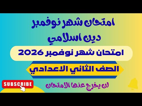 امتحان دين اسلامي تانية اعدادي امتحان شهر نوفمبر 2026 امتحان تربية دينية الصف الثاني الاعدادي