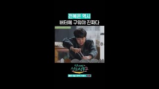염정아 표 버터구이 전복 클라스 #언니네산지직송2