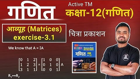Chitra publication class 12 | आव्यूह | Matrices ex-3.1 | आव्यूह का जोड़,गुणा,घटाना