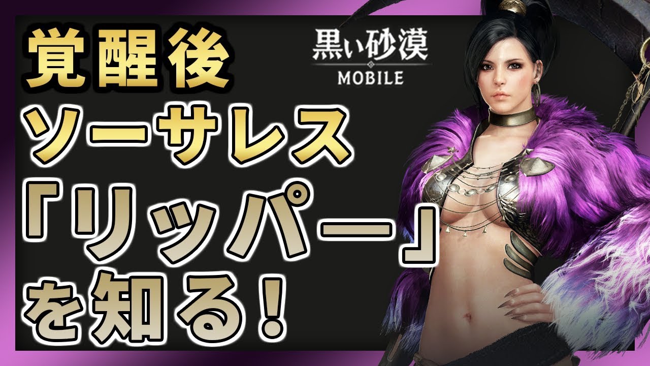 黒い砂漠mobile 覚醒後ソーサレス リッパー を知る Youtube