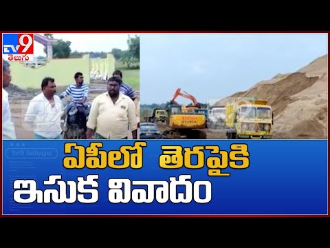 ఏపీలో మరోసారి తెరపైకి ఇసుక వివాదం | AP Sand Issue - TV9