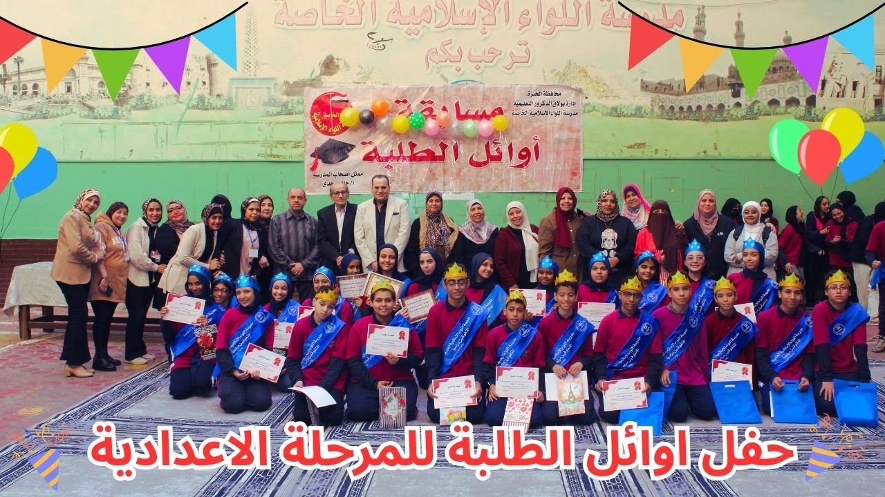 حفل تكريم أوائل الطلاب في مسابقة أوائل الطلبة للمرحلة الاعدادية على مستوى المدرسة