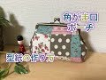 【がま口】 #1 角がま口ポーチ　型紙の作り方