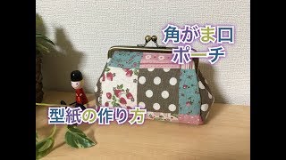 【がま口】 #1 角がま口ポーチ　型紙の作り方