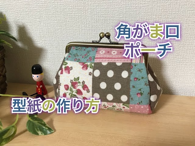 たかまさ　がま口財布　がま口ポーチ　ファスナーポーチ　ハンドメイド Purse] #1 How to make a square purse pouch pattern - YouTube
