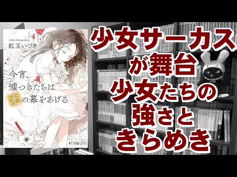 大切なものを見つけ、守っていく少女たちの強さと一瞬のきらめき｜今宵、嘘つきたちは光の幕をあげる