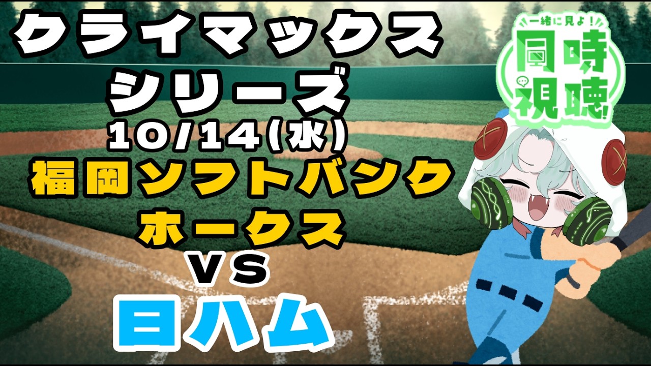 【日ハムCS応援】10/14(水)CSファイナルステージ開始!!日ハム応援!!!!! #雑談 #野球 #日ハム #cs #クライマックスシリーズ