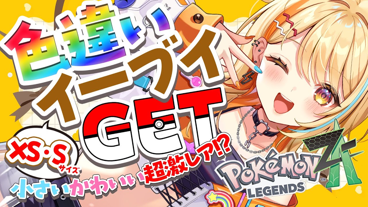 Pokémon LEGENDS Z-A 〗色違いイーブイXS・Sサイズ限定でGETする.ᐟ.ᐟ