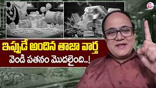 Knowledge Series : Today Silver Rate | Silver Price in India 2026  | SumanTV Shirisha
