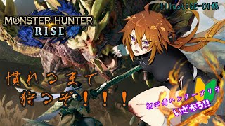 [MONSTER HUNTER RISE ]PC版.下位/とにかく狩りに慣れたい！！[Vtuber/ゴリラのわっかちゃん]