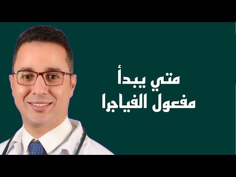 متي يبدأ مفعول الفياجرا و مدة مفعول الفياجرا و أضرار الفياجرا للرجال  الفياجرا