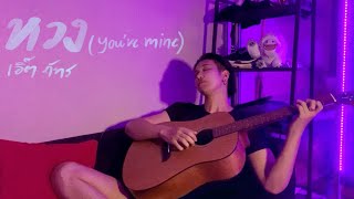 หวง(you’re mine)เอิ๊ต ภัทรวี -cover by JP-HAK